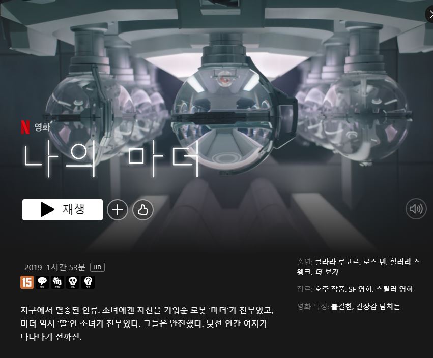 나의-마더 인공지능(AI)을 주제로 한 넷플릭스 영화 7편 추천