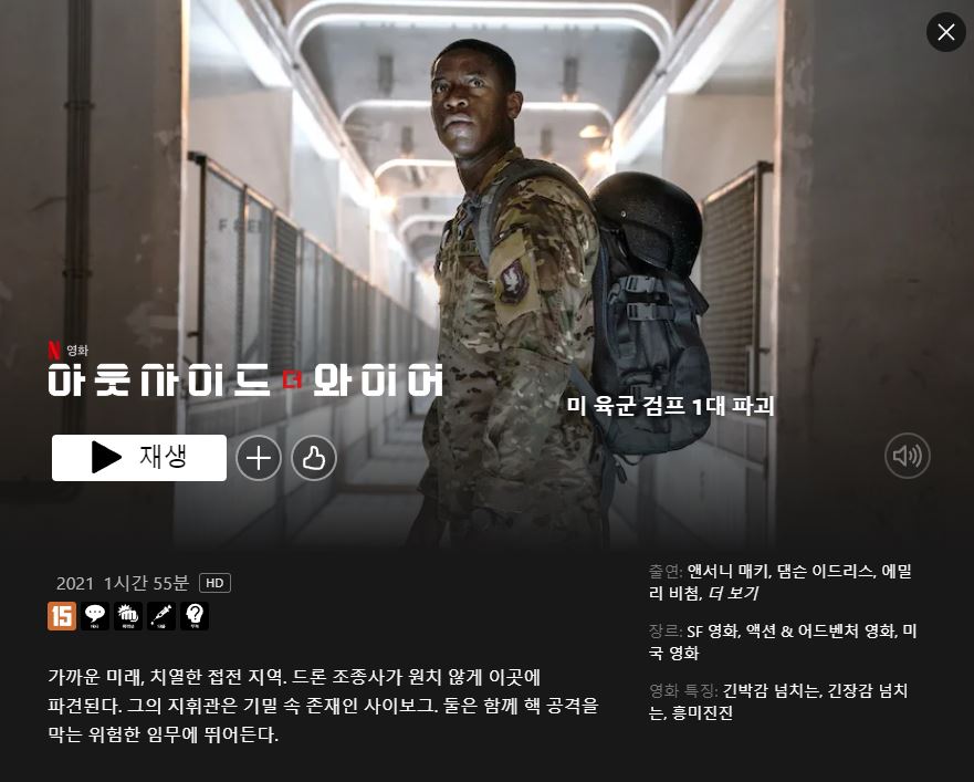 아웃사이드-더-와이어 인공지능(AI)을 주제로 한 넷플릭스 영화 7편 추천
