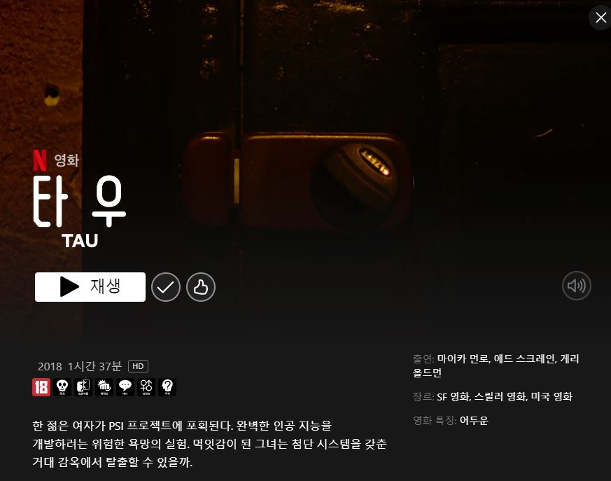 타우-2 인공지능(AI)을 주제로 한 넷플릭스 영화 7편 추천