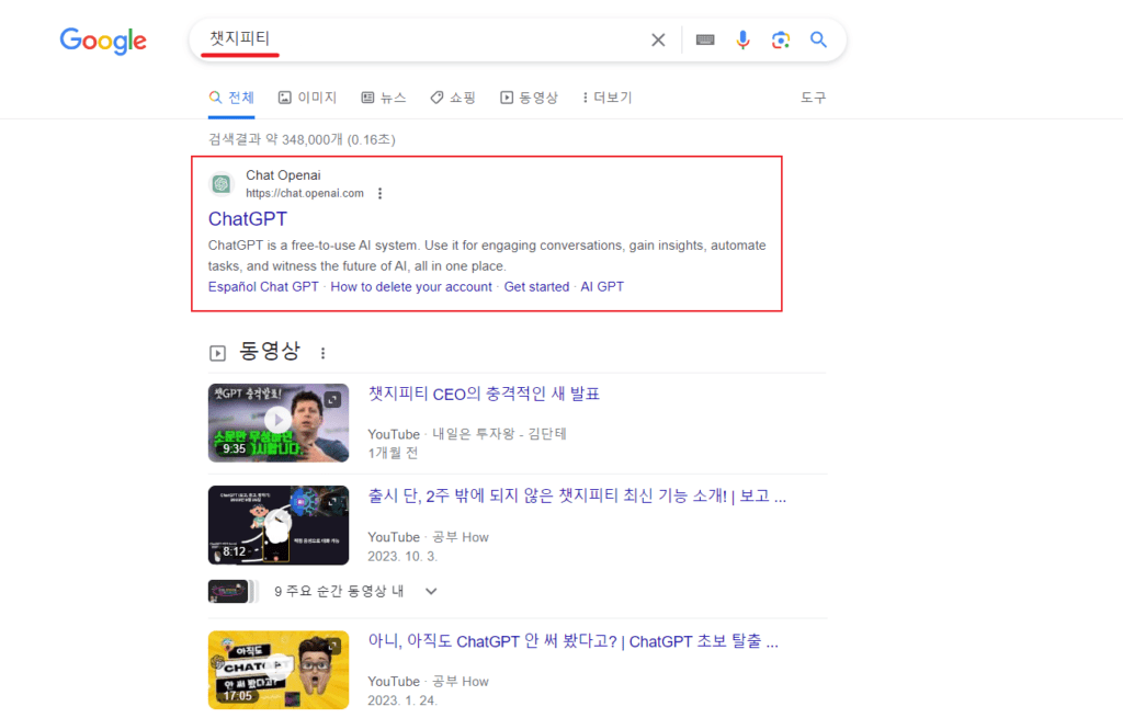 챗GPT(ChatGPT) 유료회원 가입하기 2 챗지피티 구글 검색화면