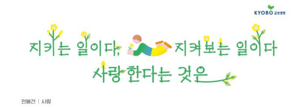 교보생명 역대 광화문글판 모음-안도현부터 방탄소년단까지(1991년~2023년) 5 교보생명 역대 광화문글판 모음-안도현부터 방탄소년단까지(1991년~2023년)