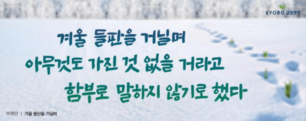 교보생명 역대 광화문글판 모음-안도현부터 방탄소년단까지(1991년~2023년) 7 교보생명 역대 광화문글판 모음-안도현부터 방탄소년단까지(1991년~2023년)