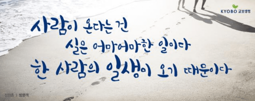 교보생명 역대 광화문글판 모음-안도현부터 방탄소년단까지(1991년~2023년) 11 교보생명 역대 광화문글판 모음-안도현부터 방탄소년단까지(1991년~2023년)