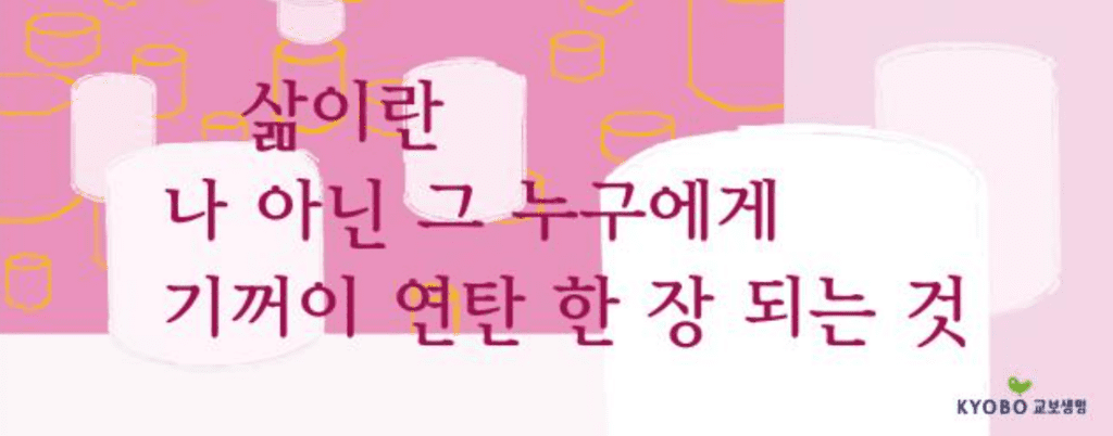 교보생명 역대 광화문글판 모음-안도현부터 방탄소년단까지(1991년~2023년) 15 교보생명 역대 광화문글판 모음-안도현부터 방탄소년단까지(1991년~2023년)