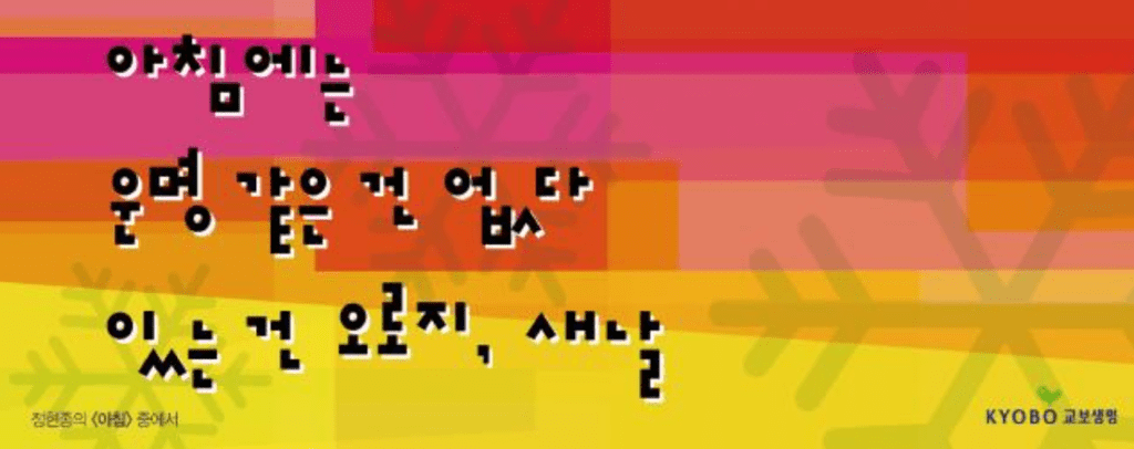 교보생명 역대 광화문글판 모음-안도현부터 방탄소년단까지(1991년~2023년) 14 교보생명 역대 광화문글판 모음-안도현부터 방탄소년단까지(1991년~2023년)