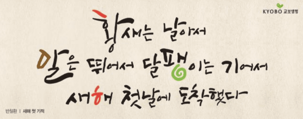 교보생명 역대 광화문글판 모음-안도현부터 방탄소년단까지(1991년~2023년) 10 교보생명 역대 광화문글판 모음-안도현부터 방탄소년단까지(1991년~2023년)